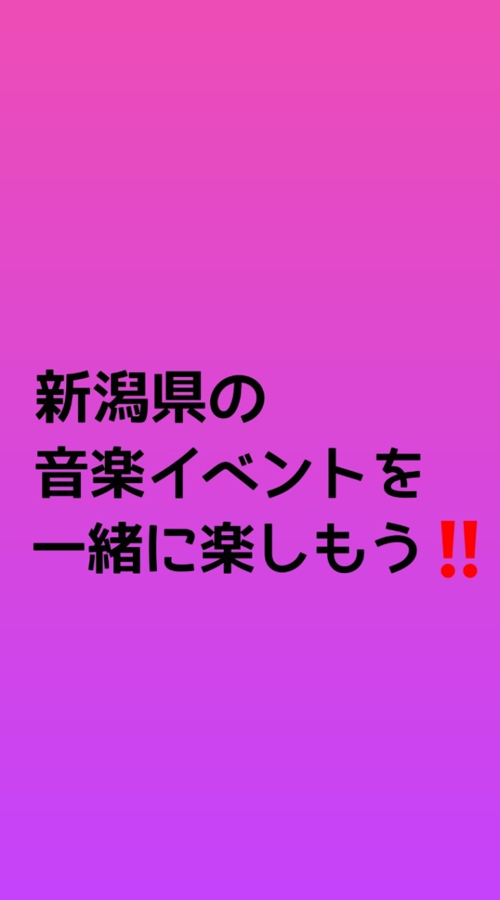 新潟の音楽・イベント・お祭りを一緒に楽しもうの会