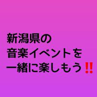 新潟の音楽・イベント・お祭りを一緒に楽しもうの会