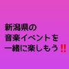 新潟の音楽・イベント・お祭りを一緒に楽しもうの会