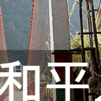 我是和平人