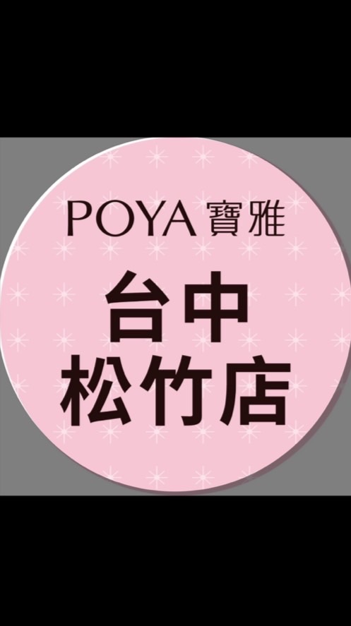 寶雅台中松竹店好康報報