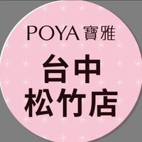 寶雅台中松竹店好康報報