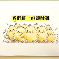 🍗從鹹酥雞開始