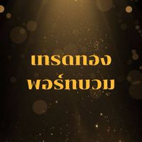 [VIP] เทรดทอง พอร์ตบวม