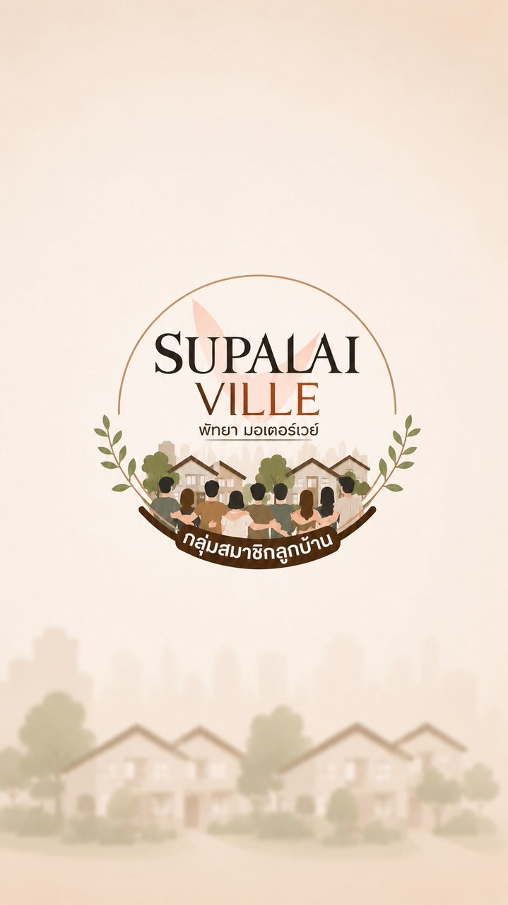 กลุ่มรวมพลังลูกบ้าน Supalai ville pattaya