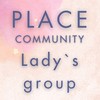 💎PLACE女子グループ💎　PLACEcommunity