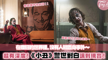 「人生遠看是喜劇，近看是悲劇。」2019最熱爆電影《小丑》，哪句警世對白觸動你的內心？