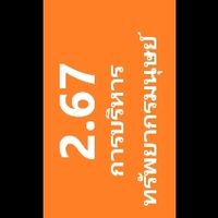 2.67 การบริหารทรัพยากรมนุษย์ทางการศึกษา
