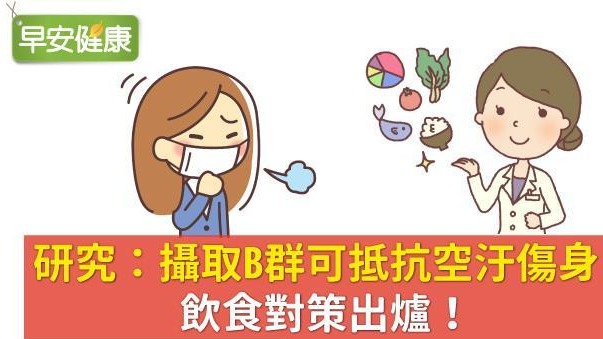 研究：攝取B群可抵抗空汙傷身，飲食對策出爐！