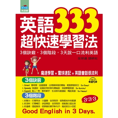 英語333超快速學習法(3個訣竅3個階段3天說一口流利英語)