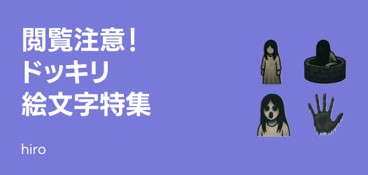 ドッキリ絵文字特集