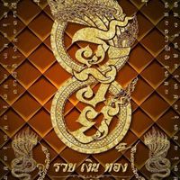 ไข่เค็ม 368