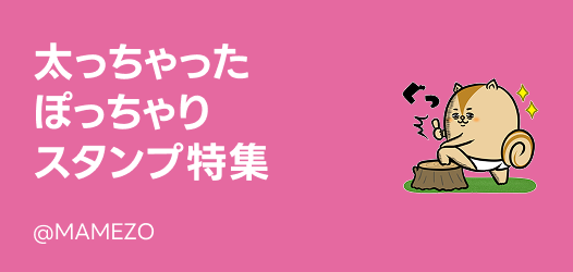 ごはんがおいしい！ぽっちゃりスタンプ特集