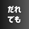 新・だれでも