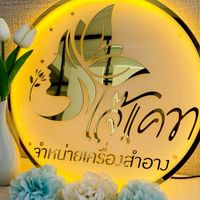ร้านเจ๊แคท