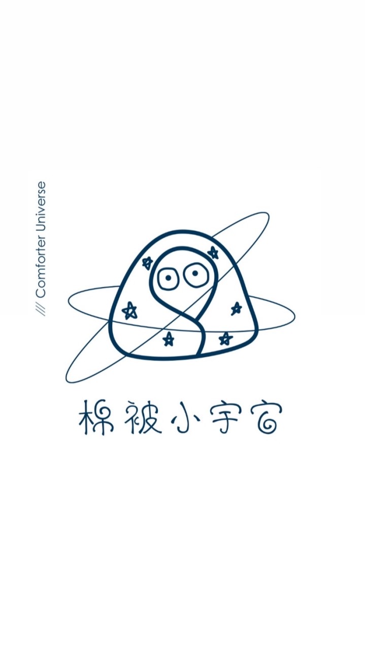 棉被小宇宙冥想基地