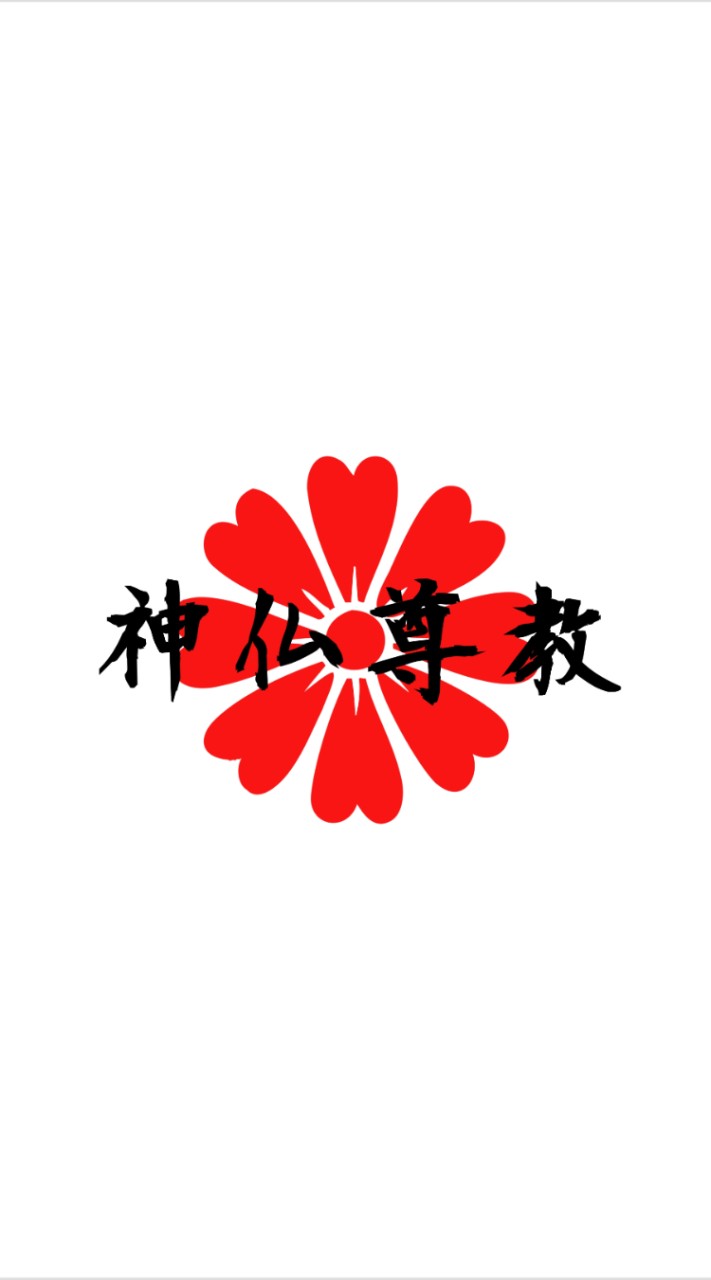 神仏尊教【宗教団体・慈善団体】  〜神と仏と私達〜