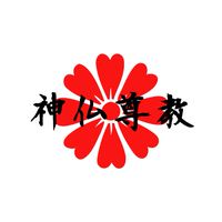 神仏尊教【宗教団体・慈善団体】  〜神と仏と私達〜