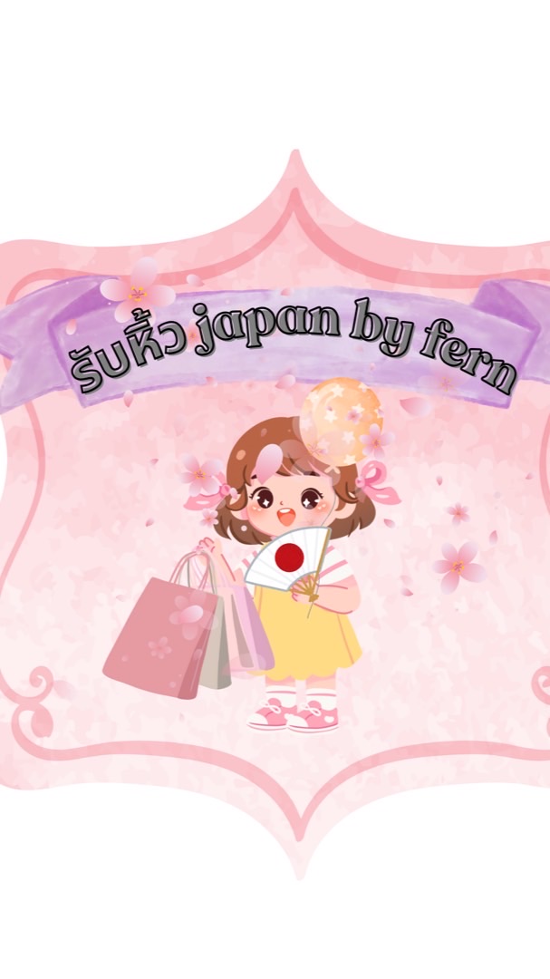 รับหิ้วJapan by fern🇯🇵🇯🇵
