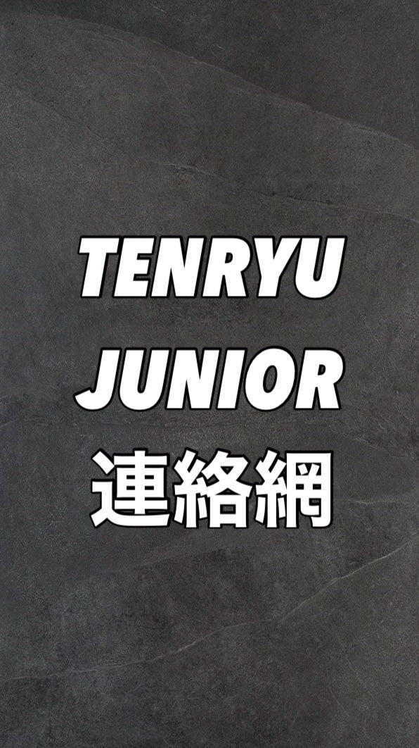 TENRYU jr.連絡網