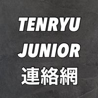 TENRYU jr.連絡網