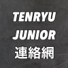 TENRYU jr.連絡網