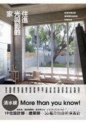 住進光與影的家：從清水模出發，擁有簡約自然的好感住宅