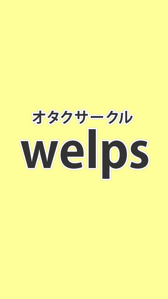 オタクサークル【welps】ウェルプス 全員・興味がある人（告知専用）※匿名・様子見歓迎！ OpenChat