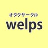 オタクサークル【welps】ウェルプス 全員・興味がある人（告知専用）※匿名・様子見歓迎！