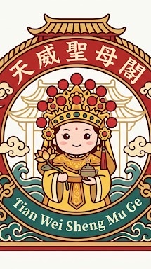 天威聖母閣 Tain Wei Sheng Mu Ge