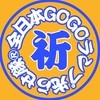 全日本GOGOランプ光らせ隊®京都総本部