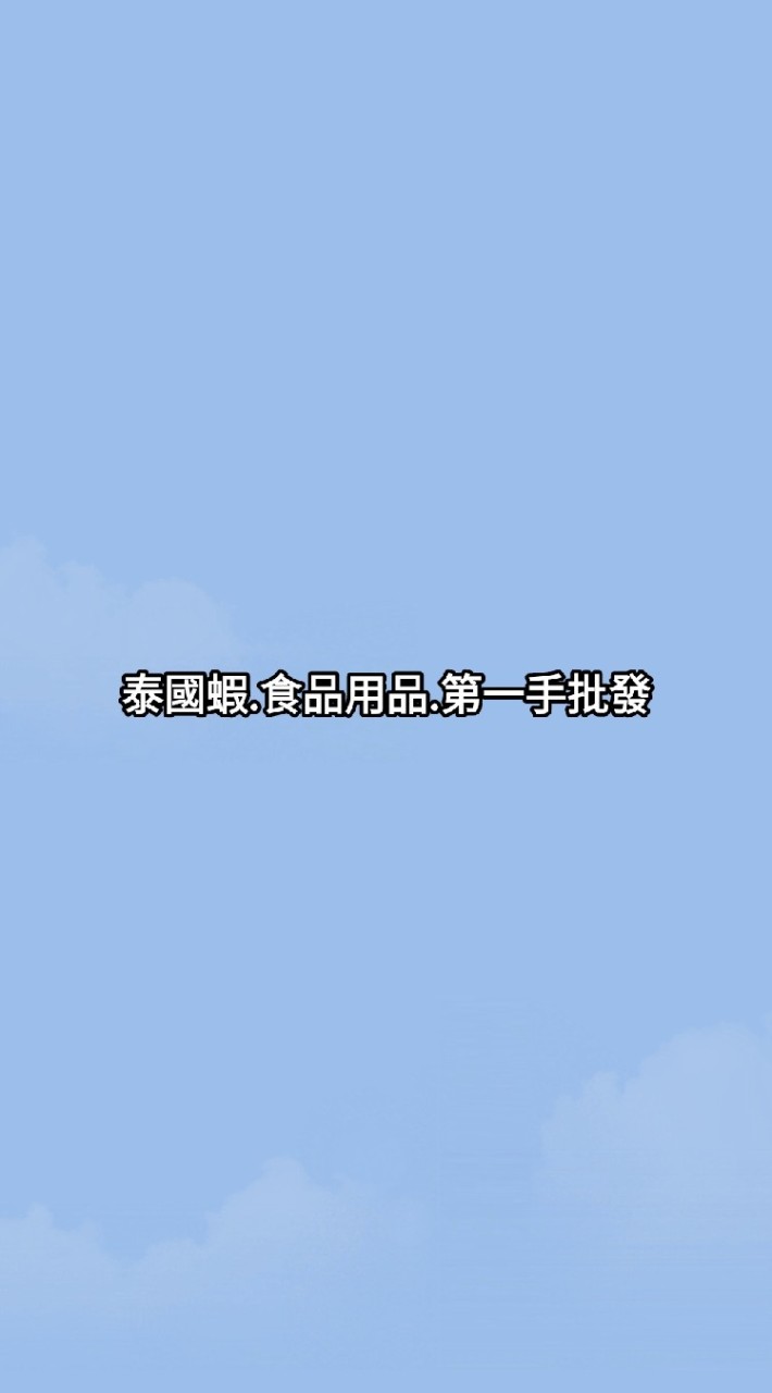 泰國蝦.用品.食品第一手批發