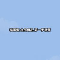 泰國蝦.用品.食品第一手批發