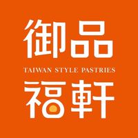 御品福軒