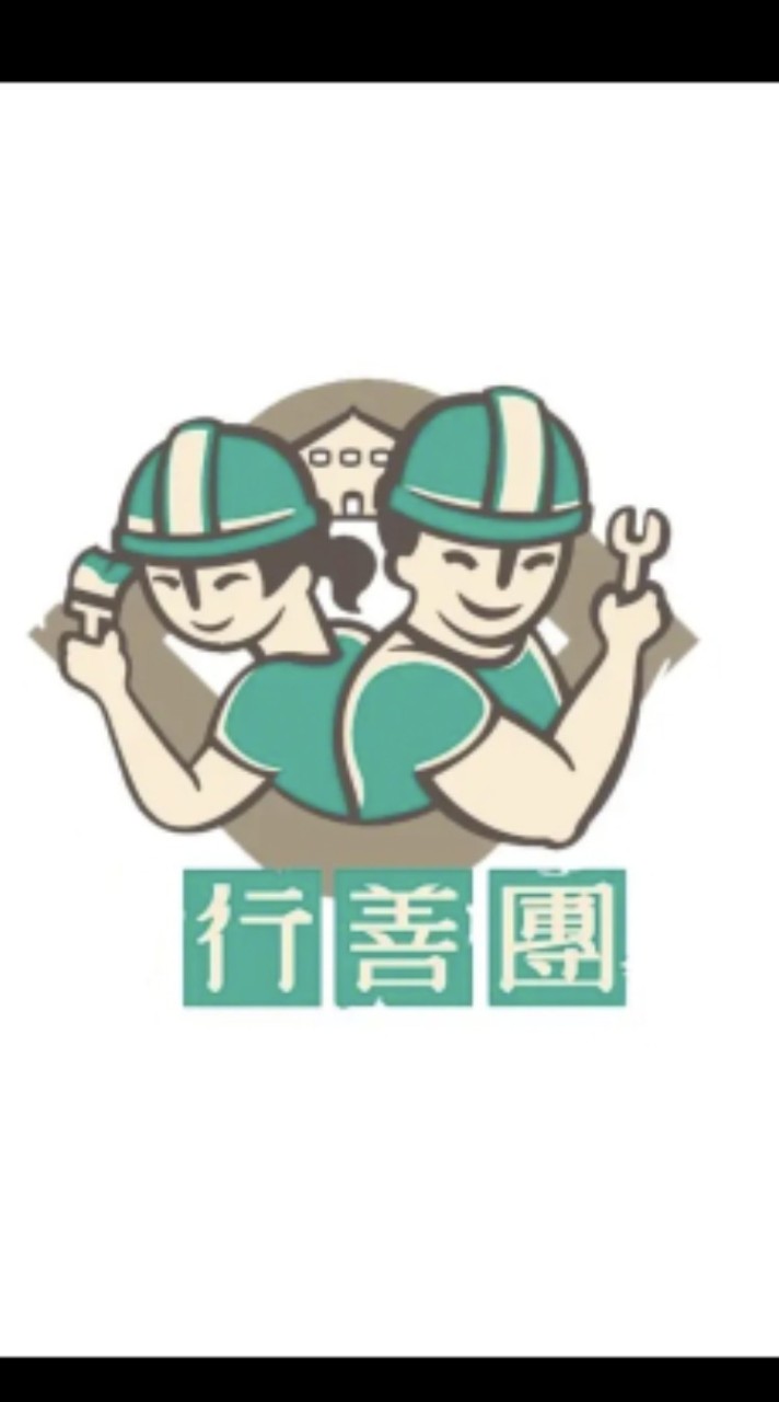衡山行善團北一團