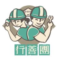 衡山行善團北一團