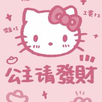 彥寶和寶媽的歐皇們💗👑