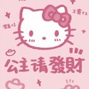 彥寶和寶媽的歐皇們💗👑