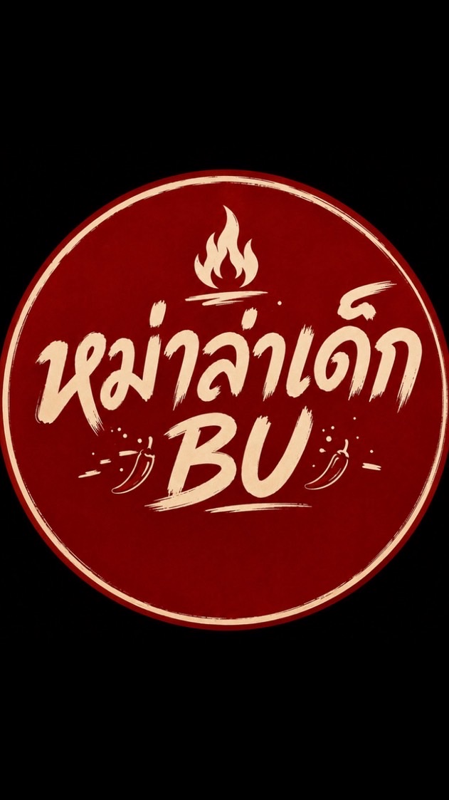 หม่าล่าเด็ก BU ทอด