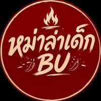 หม่าล่าเด็ก BU ทอด