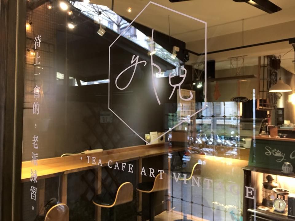 外兒 . Stay Awhile