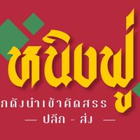 หนิงฟู่สาขาลำพูน