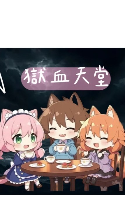 獄血天堂交易群