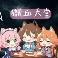 獄血天堂交易群