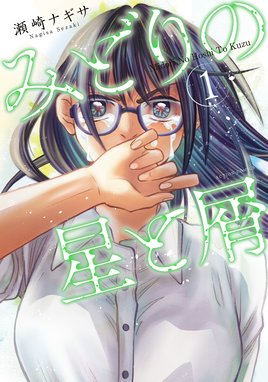 制服魔法みどりちゃん 漫画 1巻 無料 試し読み 価格比較 マンガリスト