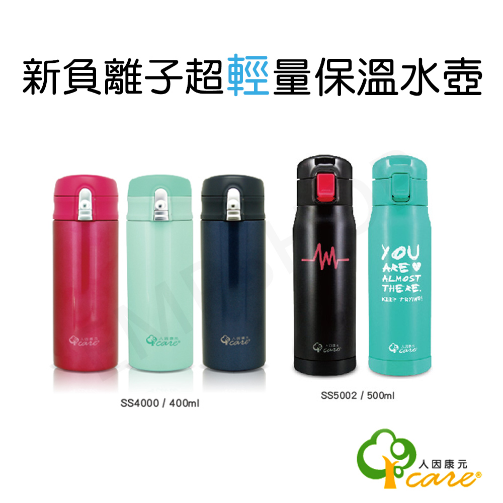 一加一組合【人因康元ErgoCare】400ml超輕量新負離子保溫水壺 SS4000+【人因康元ErgoCare】500ml新負離子超輕量保溫水壺 SS5002