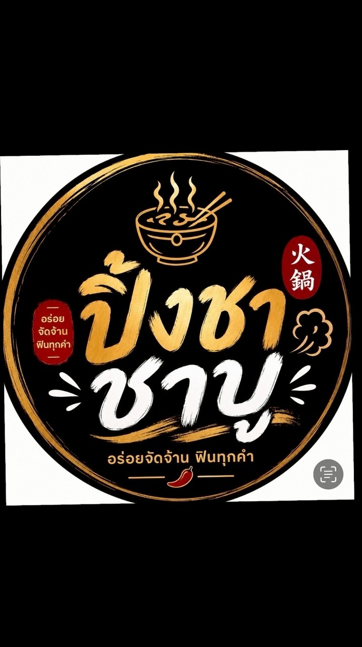 ปิ้งชา หม่าล่า&ชาบู