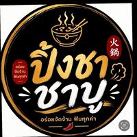 ปิ้งชา หม่าล่า&ชาบู