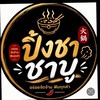 ปิ้งชา หม่าล่า&ชาบู