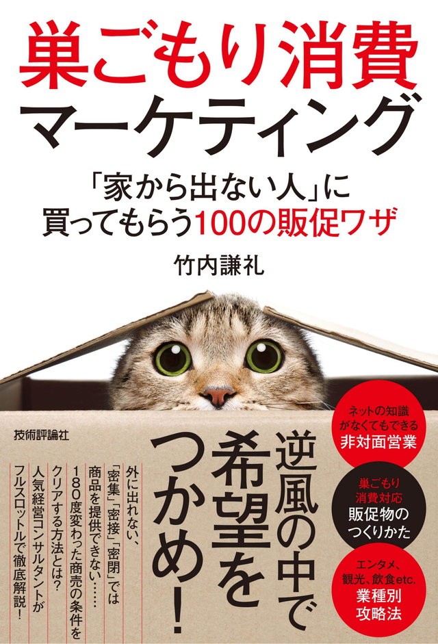 アフターコロナの新戦略。巣ごもり消費者に「買いたい！」と思わせる 